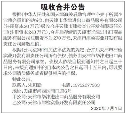 中国商报吸收合并公告登报
